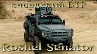 Канадский броневик Roshel Senator