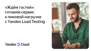 «Ждём гостей»: готовим сервис к пиковой нагрузке с Yandex Load Testing