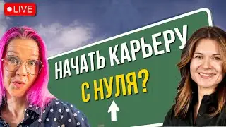 Демо: Как начать развиваться и зарабатывать в новой области (сфере) после 15 лет в IT? Коучинг ICF.