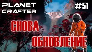 КРУПНОЕ ОБНОВЛЕНИЕ (ЧАСТЬ1) | Прохождение The Planet Crafter #51