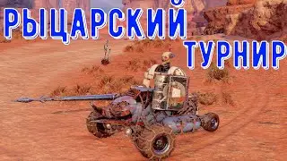 Рыцарский турнир - Новая потасовка - Лучшая потасовка