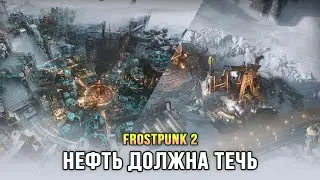 Frostpunk 2 - Новый вид топлива: Нефть! (Глава 2: Цели/Амбиции)