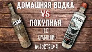 Водка Экспедиция. Сравниваем с аналогом домашнего производства!