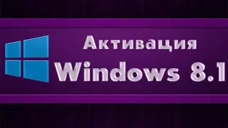 Активация Windows 8.1