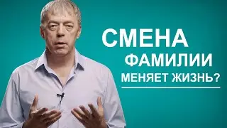 Как смена фамилии меняет жизнь?