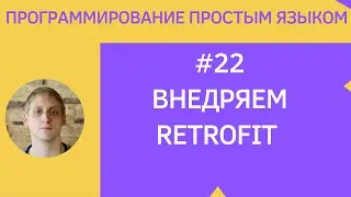 Разработка приложений под android - #22 Внедряем Retrofit