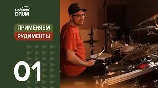 Применяем рудименты 5-ударный рафф Single Stroke Five