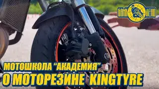 Центр автомотоспорта «Академия» о моторезине Kingtyre.