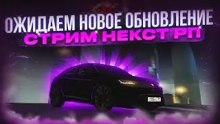 THE END NEXTRP ? ЖДЕМ ОБНОВУ НА НЕКСТРП ! РАЗДАЧА ПРОМОКОДОВ