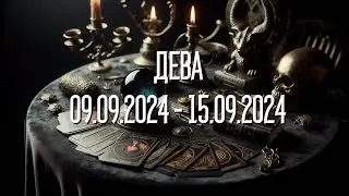 ДЕВА.Таро-прогноз от Евы Лехцер с 09.09.24 - 15.09.24.Timeless In-Depth Tarot Reading