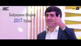 Хайриддини Шариф ТУЁНА 2018 | Khayriddini Sharif - Tuyona 2018