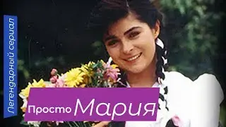 Просто Мария (85 серия) (1990) сериал