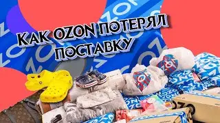 Как OZON потерял мои поставки