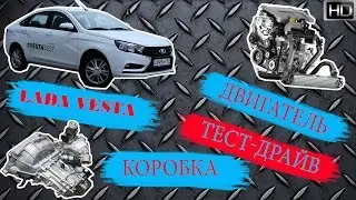 Лада Веста автомат - обзор, тест драйв, отзывы. Двигатель, коробка, салон, шумоизоляция - Vesta