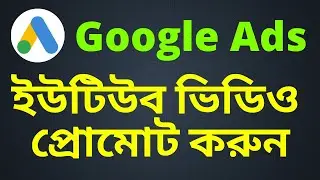 How to promote youtube videos & create google ads account bangla tutorial