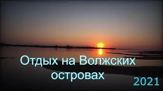 Отдых и рыбалка на Волжских островах 2021.