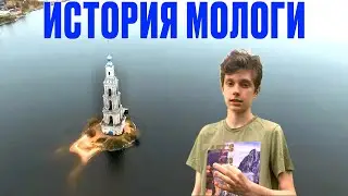 МОЛОГА — ГОРОД-ПРИЗРАК В ЯРОСЛАВСКОЙ ОБЛАСТИ!