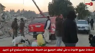 لحظات صمت و توقف الجميع عن الحركة  لمحاولة الاستماع لأي ناجين