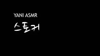 남자asmr/스토커