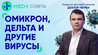 Омикрон, Дельта и другие вирусные заболевания