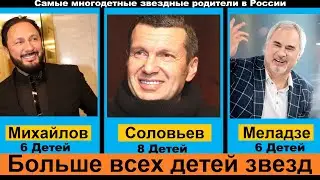 Самые многодетные звездные родители в России. Российские знаменитости, у которых много детей.