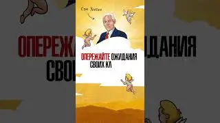 Опережайте ожидания своих клиентов 