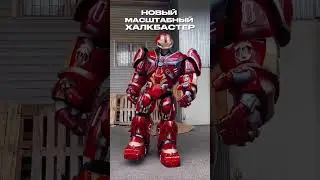 Костюм ХАЛКБАСТРЕА 🔥 Ростовой костюм для аниматора 
