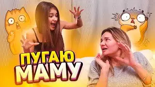 Пугаю МАМУ 24 ПРАНК над мамой Liza Nice prank