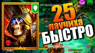 34 СЕКУНДЫ Великий Восставший  25 ПАУК в Raid Shadow Legends