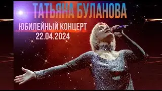 Юбилейный концерт Татьяны Булановой  22.03.2024