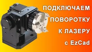 Поворотное устройство EzCad настройка подключение и старт гравировки на кольцах