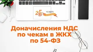 Доначисления НДС по чекам в ЖКХ по 54-ФЗ