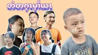 တဲတဂ့ၤမ့ၢ်ယၤ Karen movie ထူလၢမူ SK ကရ့ၣ်မူ လၢၢ်ဝါဖိ ဖီကရံၣ် အံၣ်အံၣ်ဖၠိ ည့ည့အ့😘