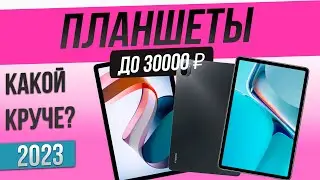 Топ—5: Лучшие планшеты (2023) | Рейтинг планшетов до 30000 рублей