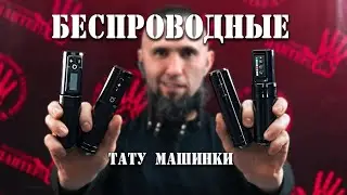 Беспроводные тату машинки