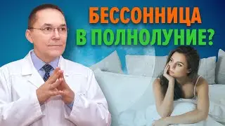 Плохой сон в полнолуние. Вызывает ли Луна бессонницу?