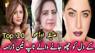 Atiqa Odho's Top Ten Heart Touching Dramas | عتیقہ اوڈھو کے دل کو چھو جانے والے ٹاپ ٹین ڈرامہ