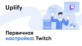 Первичная настройка: Twitch [RU]