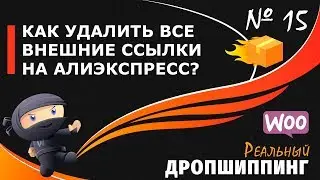 Как удалить все внешние ссылки из контента WordPress на AliExpress?