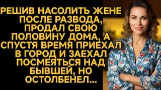 Насолил жене после развода, продав своих полдома, а когда приехал позлорадствовать...