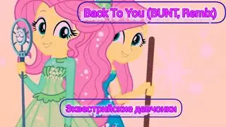 Back to you (BUNT.Remix) эквестрийские девчонки/клип