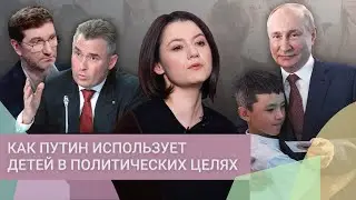 Путин и дети: как президент манипулирует темой «защиты детства»