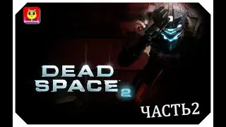 DEAD SPACE 2  ПРОХОЖДЕНИЕ  СТРИМ ВЫСОКАЯ СЛОЖНОСТЬ   - ЧАСТЬ 2