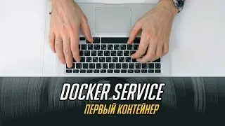 Docker service 🎓 Запускаем контейнер в docker swarm  🐳