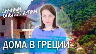 Личный опыт: выбор дома в Греции, на Халкидиках