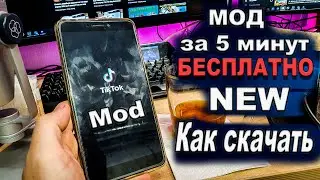 🔥Как Скачать новую версию 2024 ТИК ТОК МОД на андроид айфон за 20 секунд | Тик ток мод скачать