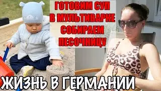 Как собрать песочницу? Вкусный суп в мультиварке. Наша территория в Германии