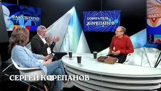 Факультатив: фитотерапевт, врач-онколог Сергей Корепанов