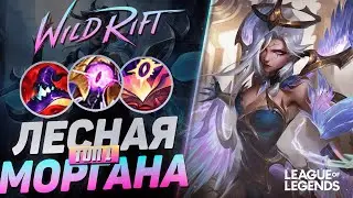 ТОП 1 МОРГАНА КИТАЯ УНИЧТОЖАЕТ ПРОТИВНИКОВ - ЛЕСНОЙ КЕРРИ | League of Legends Wild Rift