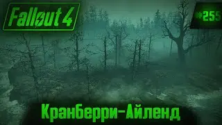 Fallout 4 on 100% №255: Cranberry Island (Detailed Walkthrough).